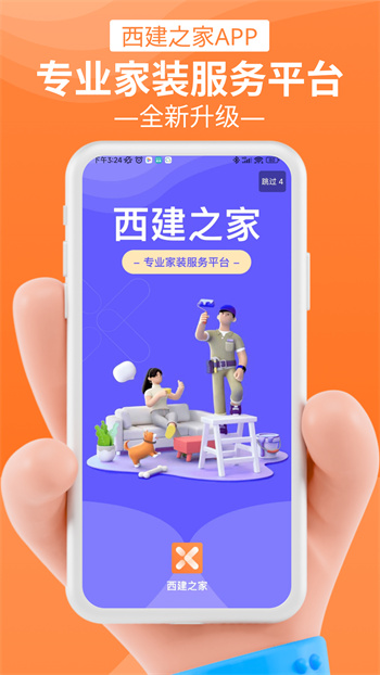 西建之家app最新版 v2.3.3 安卓版 1