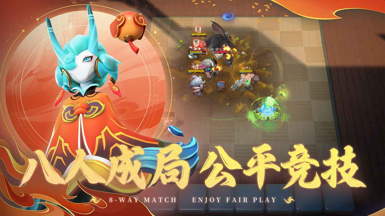 自走棋官方正版 v2.30.2 安卓版 2