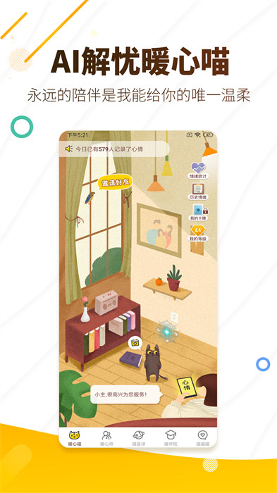 解憂(yōu)暖心喵 v2.7.4 最新版 0