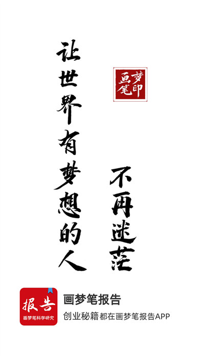 畫夢(mèng)筆報(bào)告 v2.6.1 最新版 2