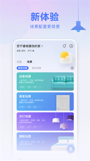 蘇寧云居超級(jí)app(小Biu智家) v6.4.3 安卓版 2