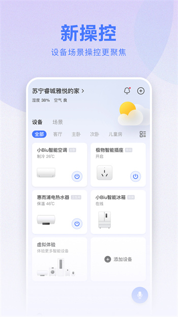 蘇寧云居超級(jí)app(小Biu智家) v6.4.3 安卓版 3