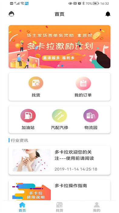 多卡拉貨運(yùn)信息平臺(tái) v1.2.6 最新版 1