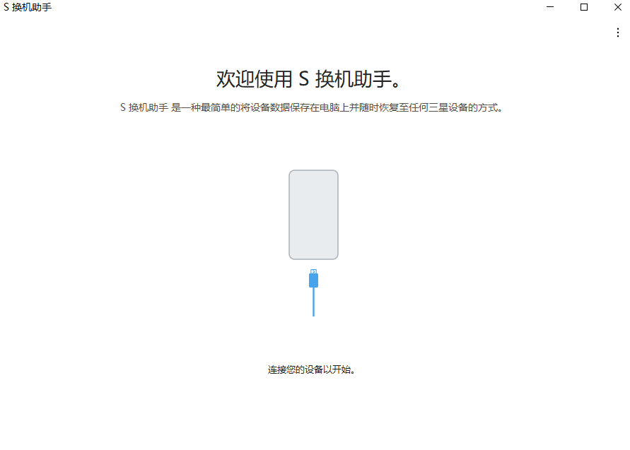 三星s換機(jī)助手pc版 v4.3.23123.1 官方版 2