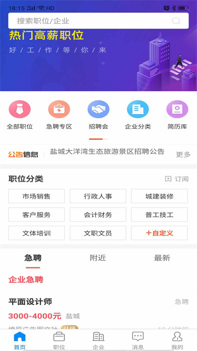 鹽城人才網(wǎng)官方版 v2.8.10 安卓版 2