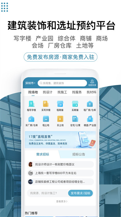 17度辦公室商鋪租賃裝修網(wǎng)最新版 v3.1.27 安卓版 1