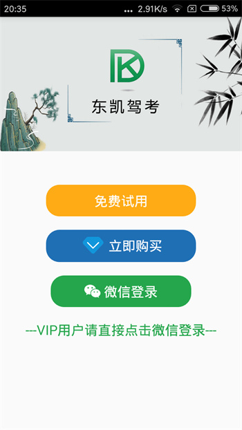 東凱駕考app v2.0.1 安卓版 0