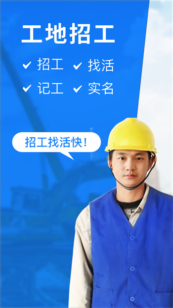 工地招工app