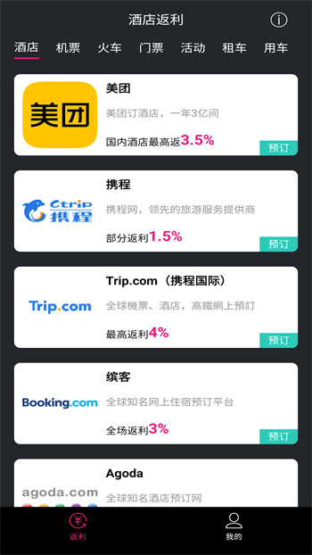 酒店返利軟件 v1.3.3 安卓版 2