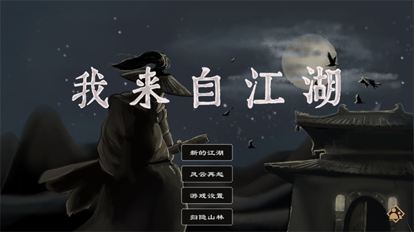 我来自江湖 v0.3 安卓版1