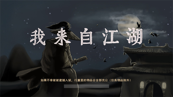 我來(lái)自江湖安卓手機(jī)版 v0.3 官方版 0