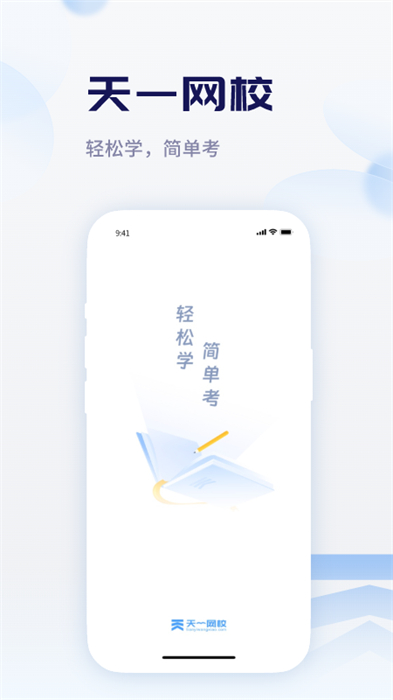 天一網(wǎng)校官方版 v2.1.1 最新版 2