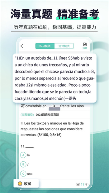 刷題寶典2024最新版(西語(yǔ)刷題) v2.3.2 安卓版 2