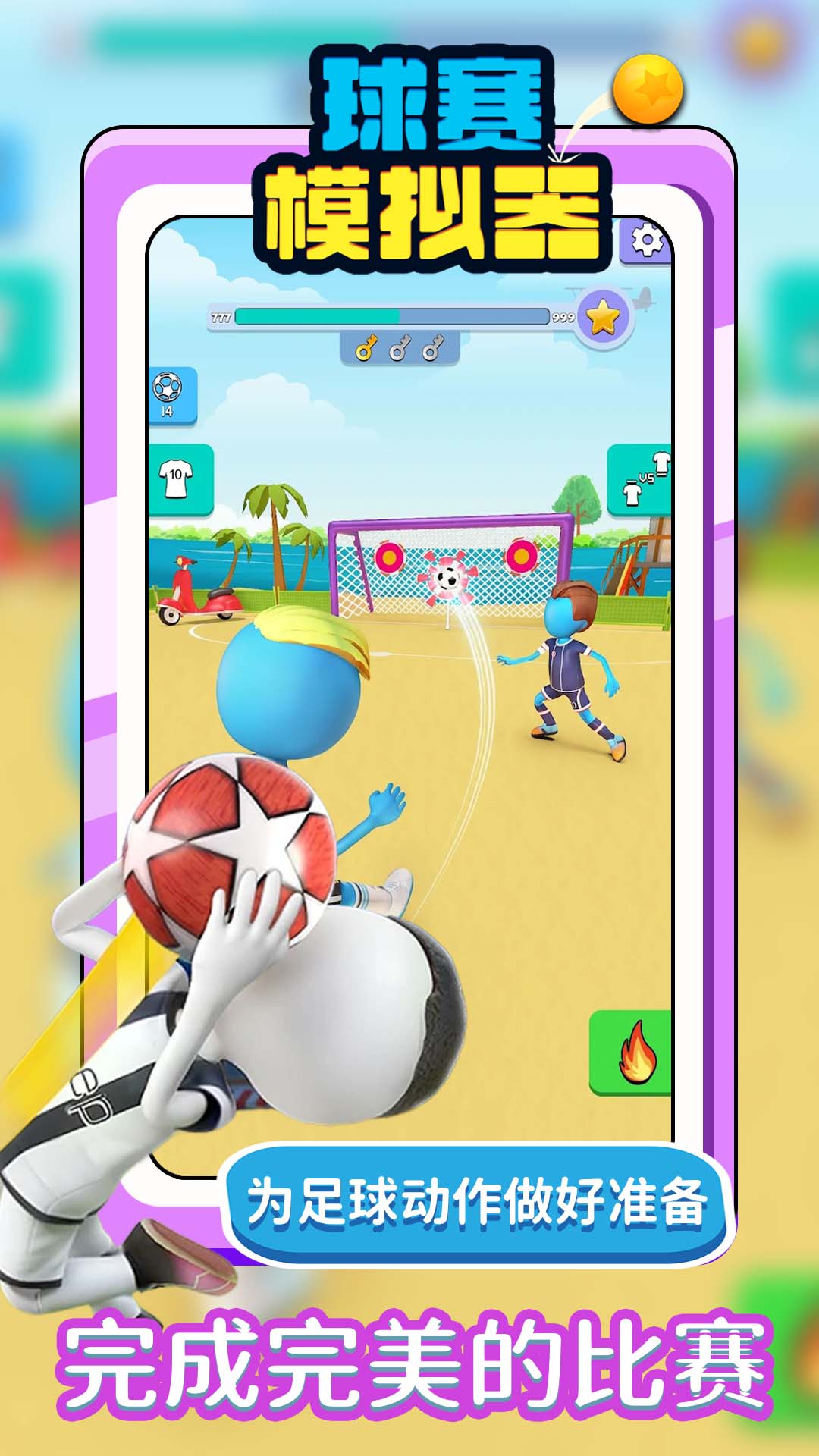 球賽模擬器 v1.1.0 安卓版 1