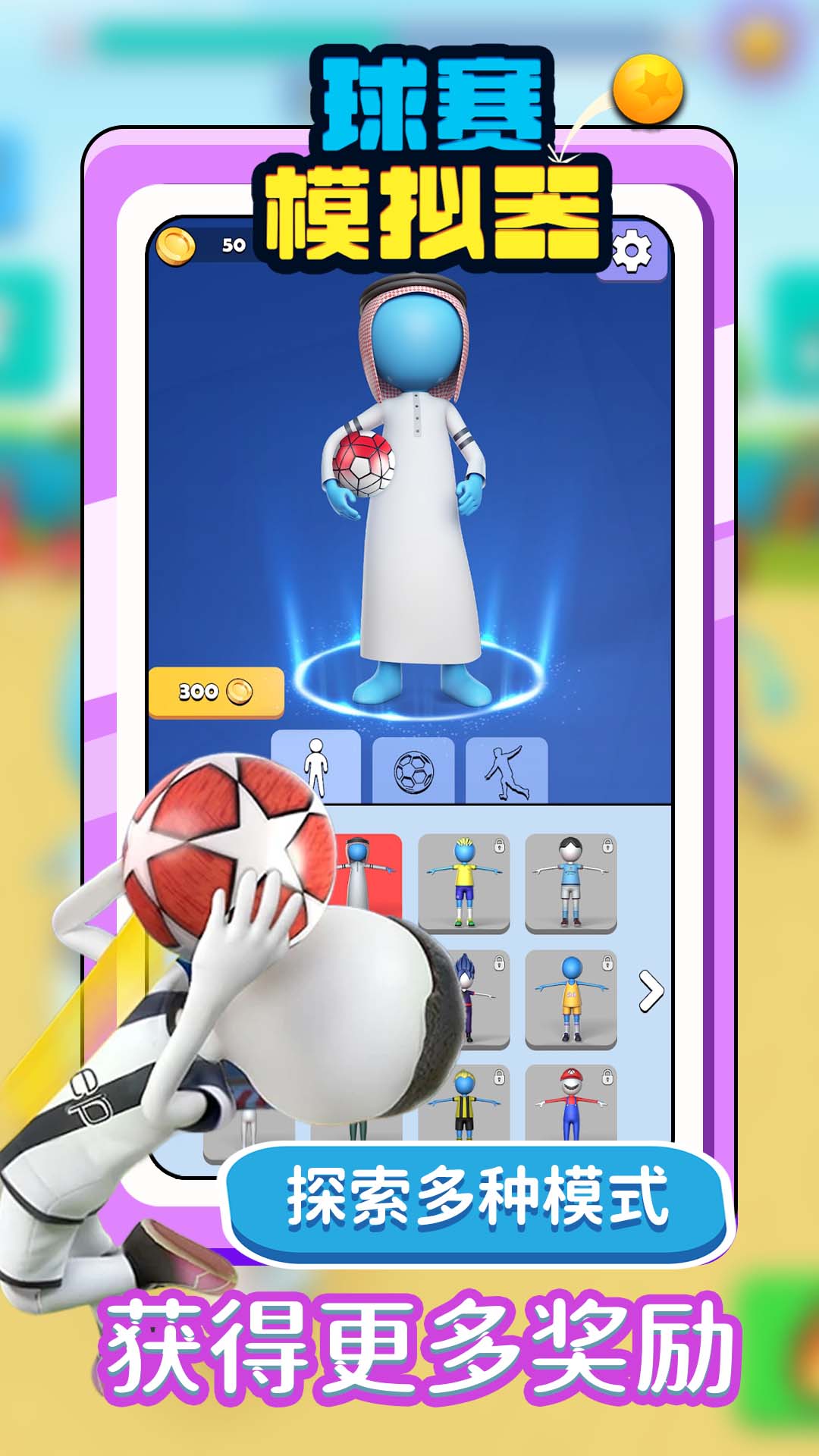 球賽模擬器 v1.1.0 安卓版 3