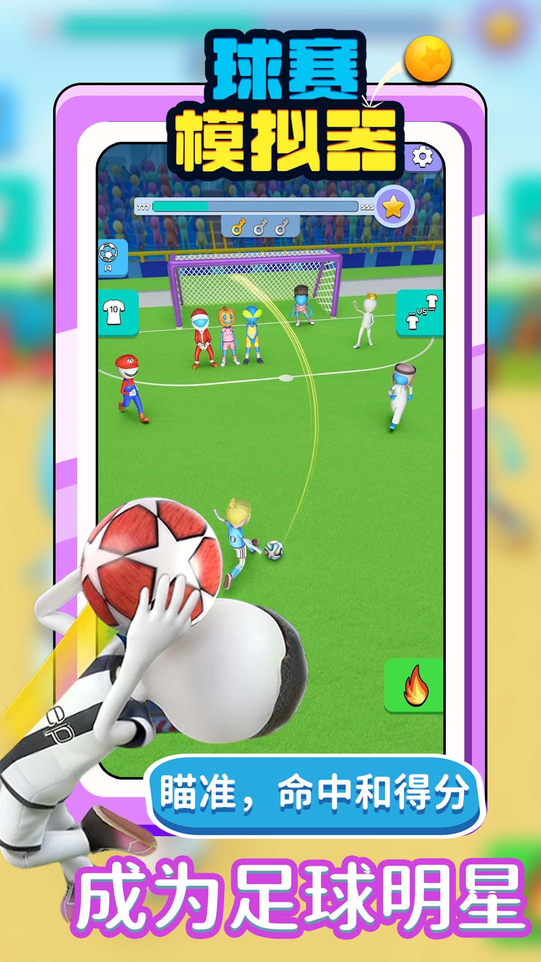 球賽模擬器 v1.1.0 安卓版 4