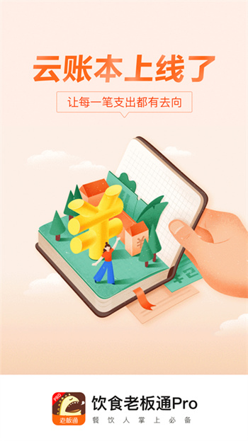 飲食老板通pro手機版 v5.5.1 安卓最新版 0