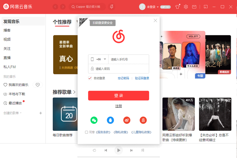 網(wǎng)易云音樂電腦版 v3.0.3.203079 官方最新版 2