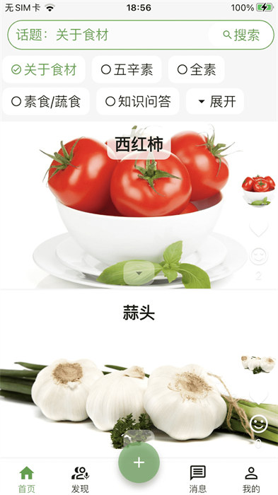 素食家 v4.0.1 安卓版 3