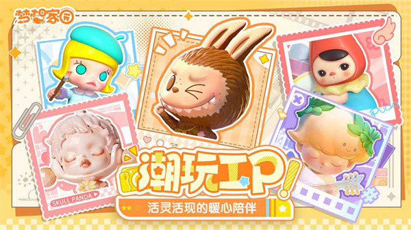 夢(mèng)想家園泡泡瑪特手機(jī)版 v1.0.3 安卓版 3