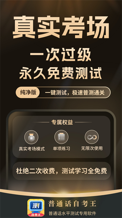 普通話測(cè)試自考王軟件 v1.2.2 安卓版 2