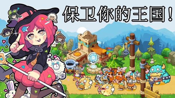 城堡防御迎戰(zhàn)浪潮 v1.0.3 安卓版 1