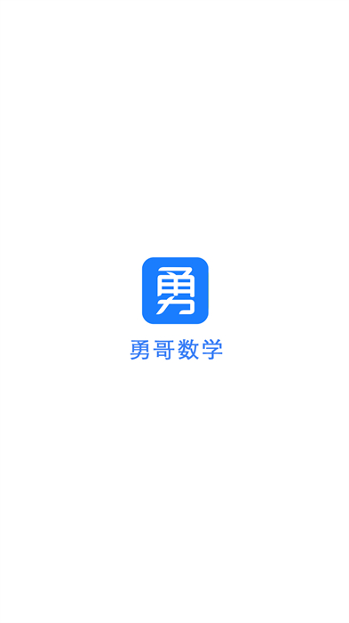 勇哥數(shù)學(xué) v2.9.10 安卓版 0