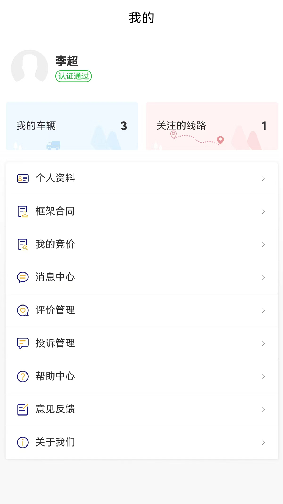 貨安捷司機(jī)端免費(fèi) v2.0.7 安卓版 3