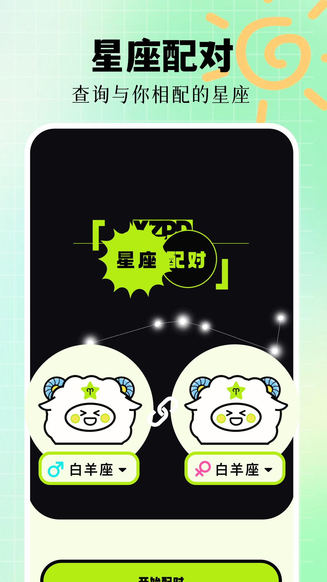 星座配对 v1.12 安卓版0