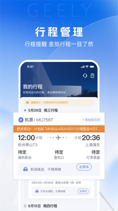吉利商旅pro app v1.40.46 安卓版 0