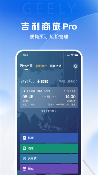 吉利商旅pro app v1.40.46 安卓版 1