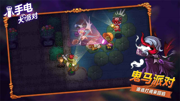 小手電大派對(duì) v1.15.0.3 安卓版 3