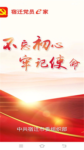 宿遷黨員e家2025年最新版 v8.2.0 安卓版 0