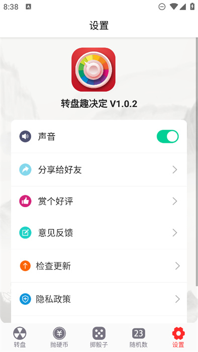 轉(zhuǎn)盤趣決定最新版 v1.0.2 安卓版 0