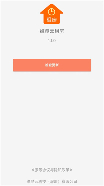 維酷云租房 v1.1.2 安卓版 0