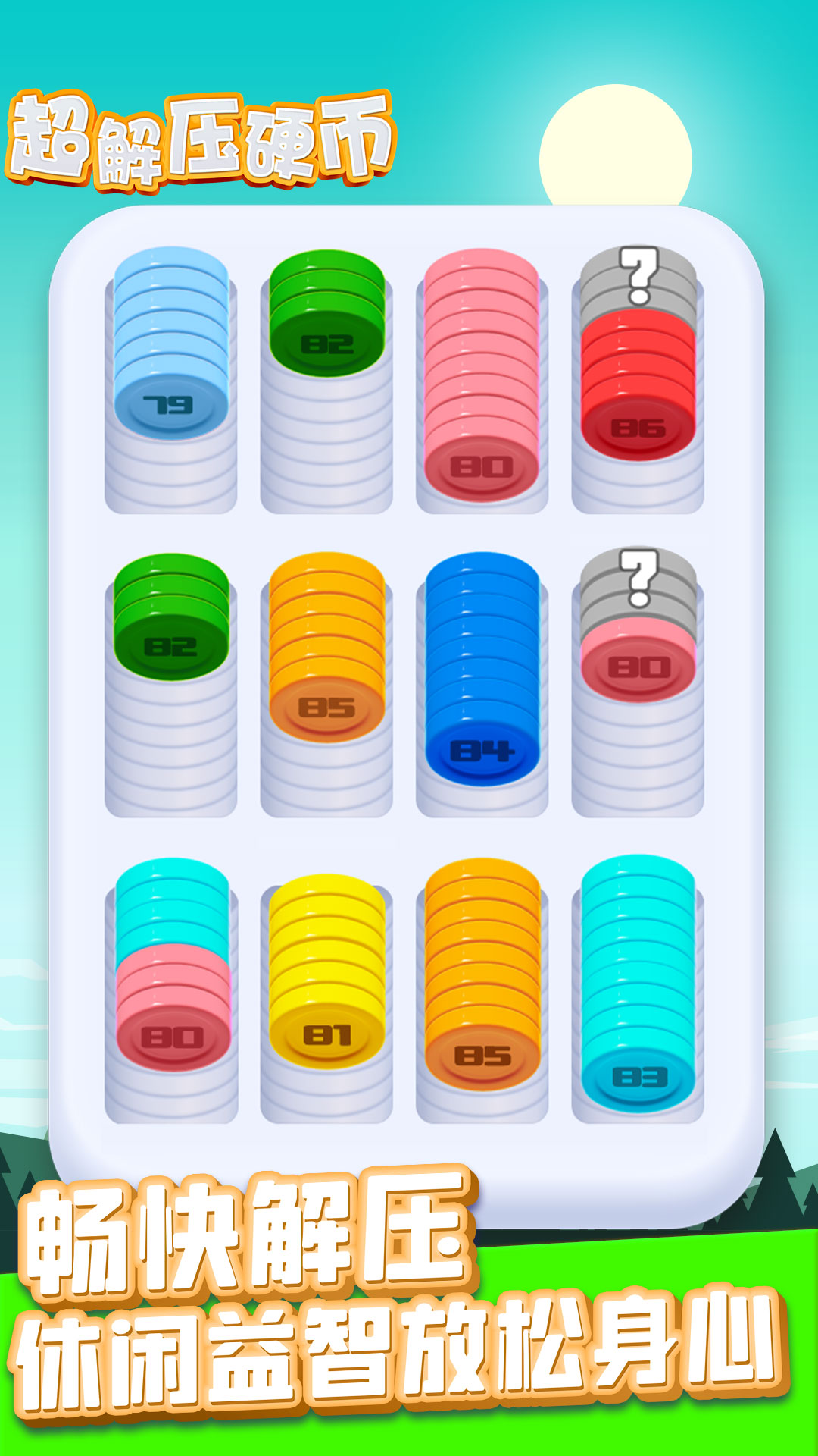 超解壓硬幣 v2025.9.28 安卓版 2