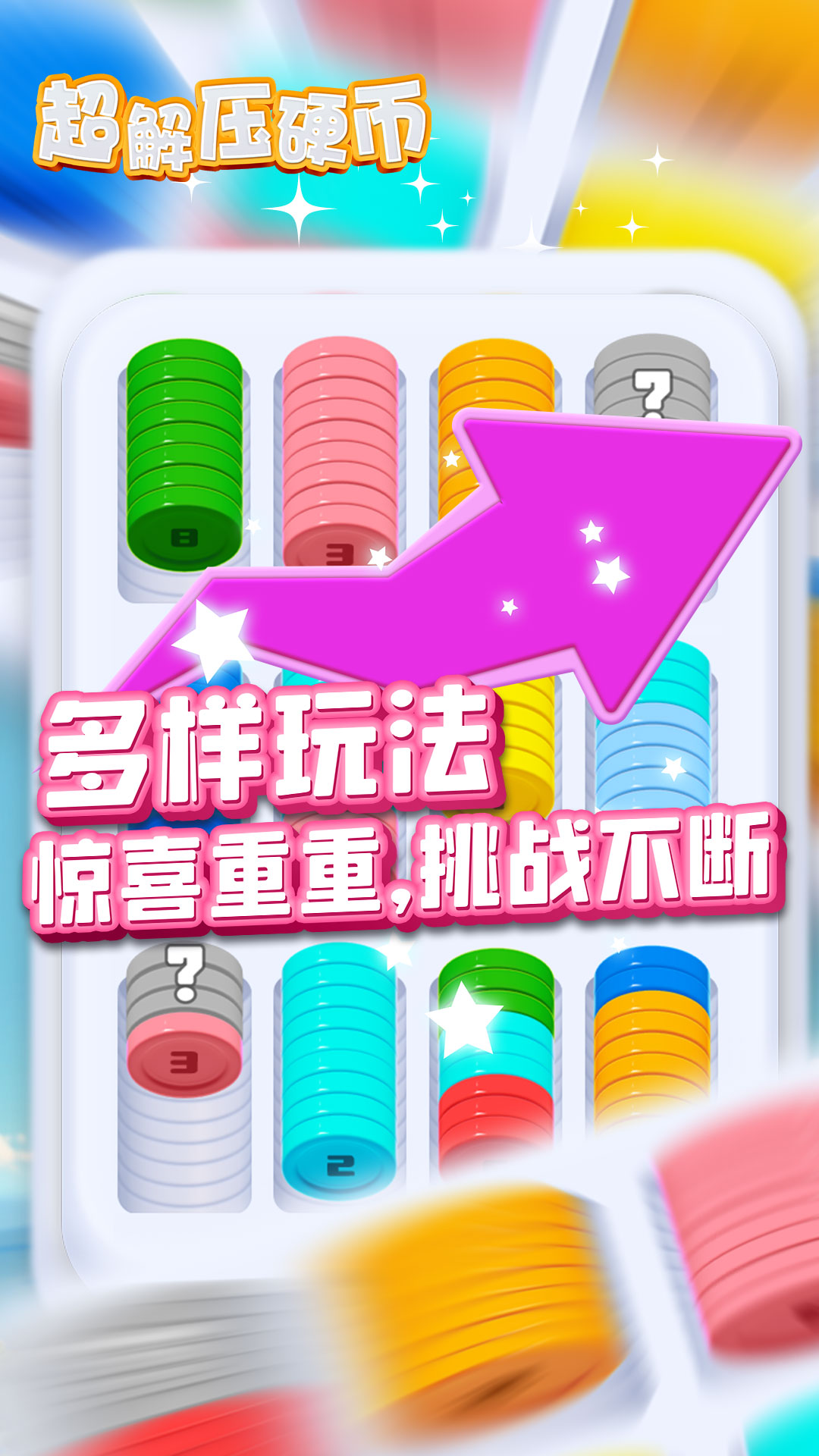 超解壓硬幣 v2025.9.28 安卓版 4