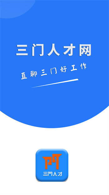 三門人才網(wǎng)官方版 v2.1.7 安卓版 1