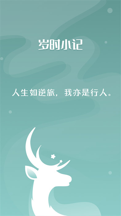 歲時(shí)小記官方版 v2.2.0 安卓版 3