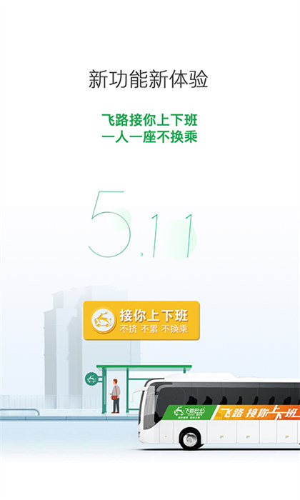 飞路巴士 v5.12.0 最新版2