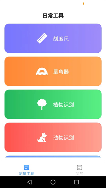 全能測量儀 v2.5.2.2 安卓版 0