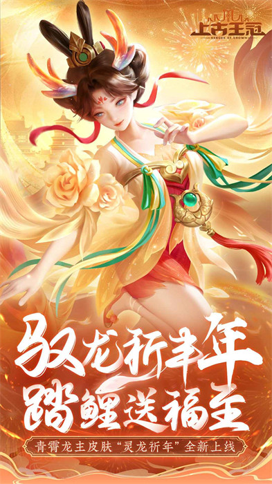 上古王冠新春逸聞手機版 v2.006.071201 安卓版 0