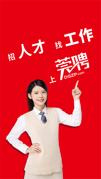 東莞招聘網(wǎng)app v1.8.1 最新版 0