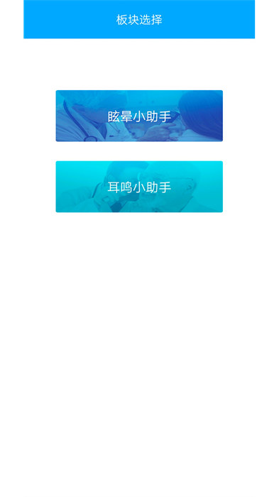 耳鳴眩暈小助手 v3.3.9 安卓版 3
