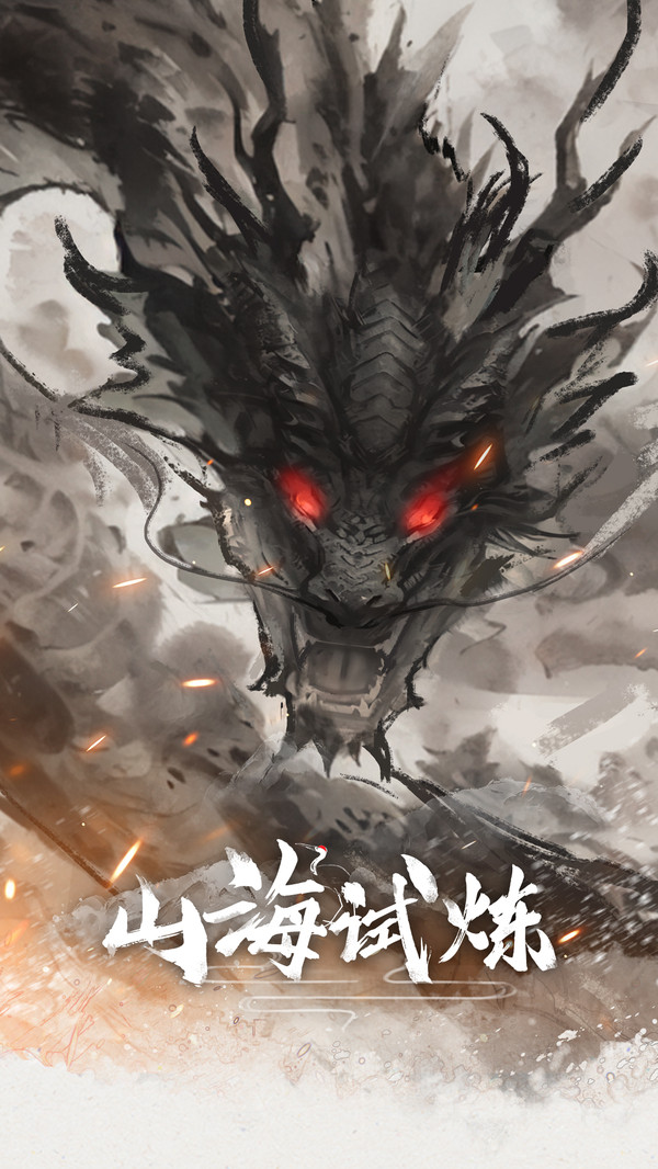 山海試煉 v1.0.0.18 安卓版 3