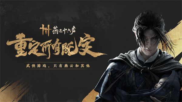 燕云十六聲 v1.0 手機(jī)版 0