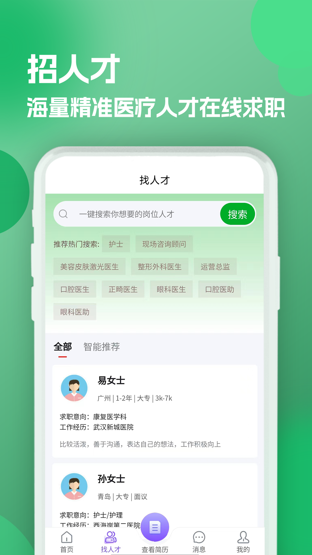 公立醫(yī)院招聘求職 v1.0.0 安卓版 2