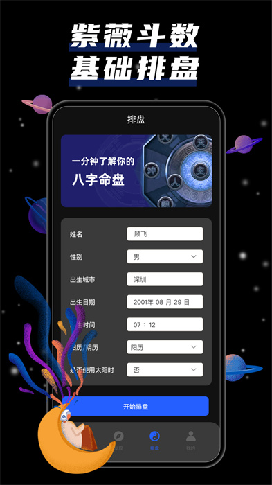 紫薇斗数天机 v2.5.8 安卓版2
