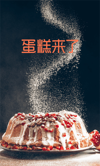 蛋糕來(lái)了官方版 v2.5 安卓版 1