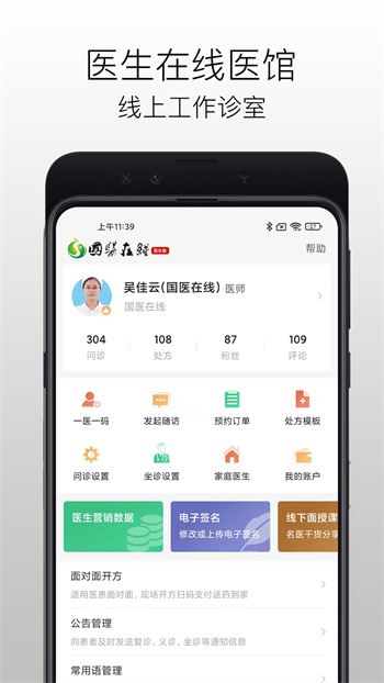 國(guó)醫(yī)在線醫(yī)生端app v3.1.8 安卓版 1